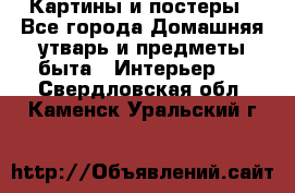 Картины и постеры - Все города Домашняя утварь и предметы быта » Интерьер   . Свердловская обл.,Каменск-Уральский г.